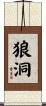 狼洞 Scroll