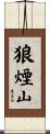 狼煙山 Scroll