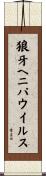 狼牙ヘニパウイルス Scroll