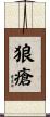 狼瘡 Scroll