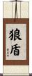 Randolph Scroll