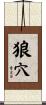 狼穴 Scroll
