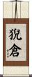 猊倉 Scroll