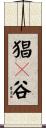 猖々谷 Scroll