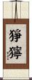 猙獰 Scroll
