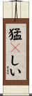 猛々しい Scroll