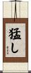猛し Scroll