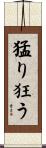 猛り狂う Scroll