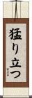 猛り立つ Scroll