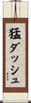 猛ダッシュ Scroll