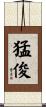 猛俊 Scroll
