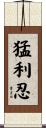 猛利忍 Scroll