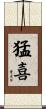 猛喜 Scroll