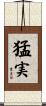 猛実 Scroll