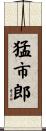 猛市郎 Scroll