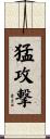猛攻撃 Scroll