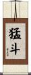 猛斗 Scroll