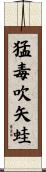 猛毒吹矢蛙 Scroll