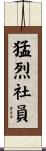 猛烈社員 Scroll