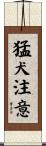 猛犬注意 Scroll