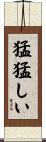 猛猛しい Scroll