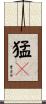 猛獁 Scroll