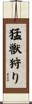 猛獣狩り Scroll