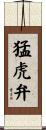 猛虎弁 Scroll
