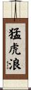 猛虎浪 Scroll