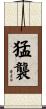 猛襲 Scroll