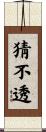 猜不透 Scroll