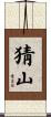 猜山 Scroll