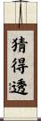 猜得透 Scroll