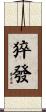 猝發 Scroll