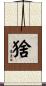 猞 Scroll