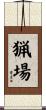 猟場 Scroll