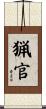 猟官 Scroll