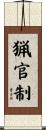 猟官制 Scroll