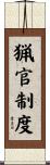 猟官制度 Scroll