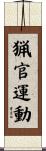 猟官運動 Scroll