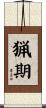 猟期 Scroll