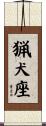 猟犬座 Scroll