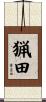 猟田 Scroll