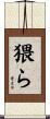 猥ら Scroll