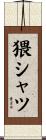 猥シャツ Scroll