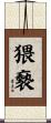 猥褻 Scroll