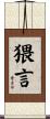 猥言 Scroll