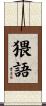 猥語 Scroll
