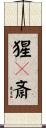 猩々斎 Scroll