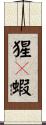 猩々蝦 Scroll
